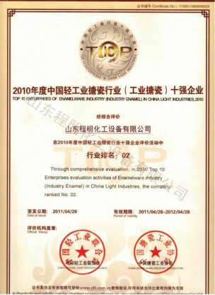 2010年度中國(guó)輕工業(yè)搪瓷行業(yè)（工業(yè)搪瓷）十強(qiáng)企業(yè)