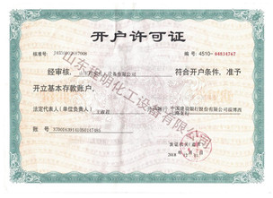 開戶許可證